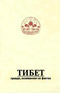 «Тибет: правда, основанная на фактах»