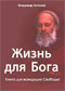 Владимир Антонов «Жизнь для Бога. Книга для жаждущих Свободы!»