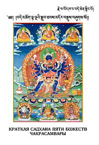«Краткая садхана пяти божеств Чакрасамвары»