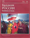 «Журнал «Буддизм России», № 28, 1997»